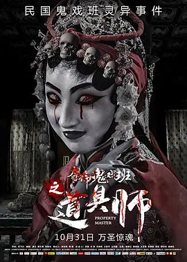 【悬疑片】道具师