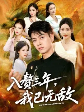 【短剧】入赘三年，我已无敌