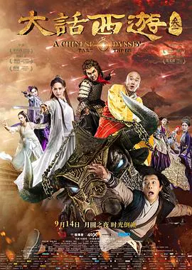 【喜剧片】大话西游3