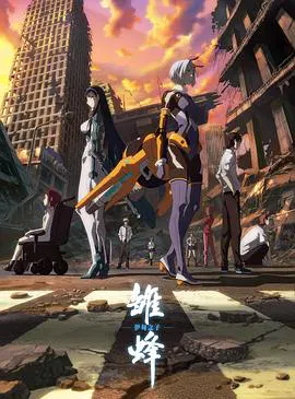 【国产动漫】雏蜂 伊甸之子