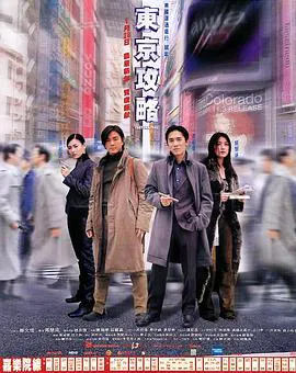 【剧情片】东京攻略