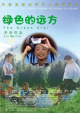 【剧情片】绿色的远方