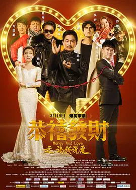【剧情片】恭喜发财之谈钱说爱