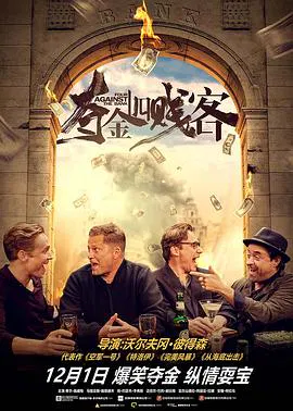 【喜剧片】夺金四贱客