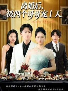 【短剧】离婚后，被四个哥哥宠上天