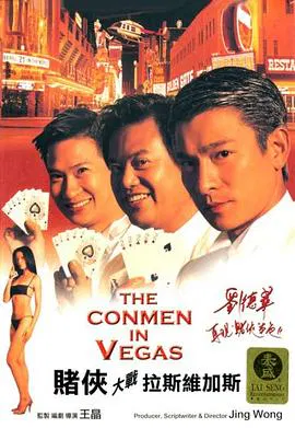 【喜剧片】赌侠大战拉斯维加斯