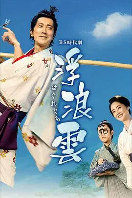 【日本剧】浮浪云2026