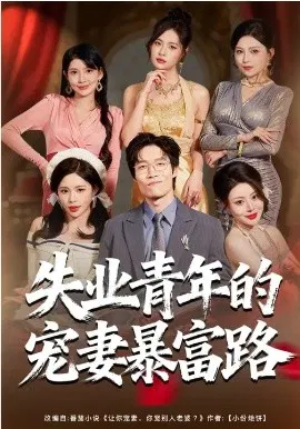 【短剧】失业青年的宠妻暴富路