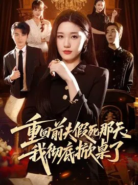 【短剧】重回前夫假死那天，我彻底掀桌了