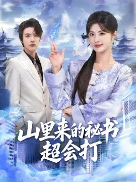 【短剧】山里来的秘书超会打