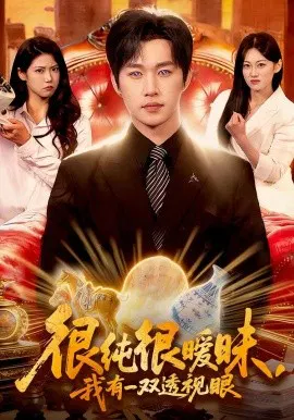 【短剧】很纯很暧昧，我有一双透视眼