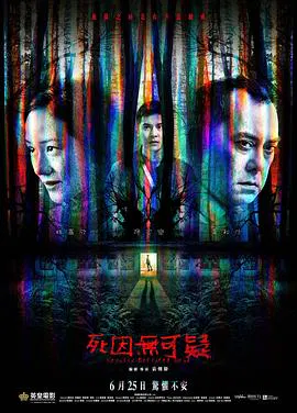 【悬疑片】死因无可疑