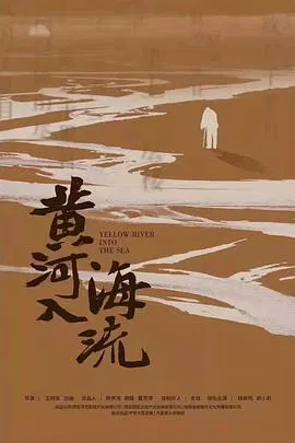 【剧情片】黄河入海流