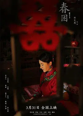 【剧情片】春困
