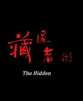 【剧情片】藏匿者