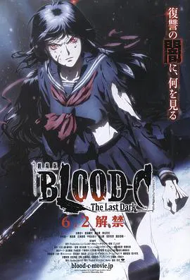 【日韩动漫】剧场版 BLOOD-C The Last Dark