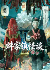 【剧情片】蚌家镇怪谈
