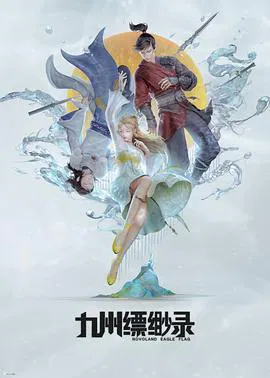 【国产动漫】九州缥缈录动画版