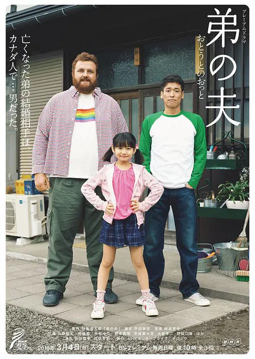 【日本剧】弟之夫