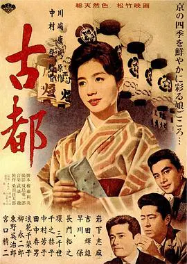 【剧情片】古都