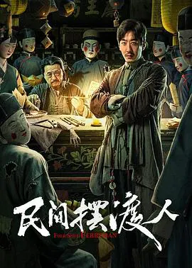 【剧情片】民间摆渡人