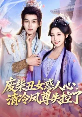 【短剧】废柴丑女惑人心，清冷凤尊失控了