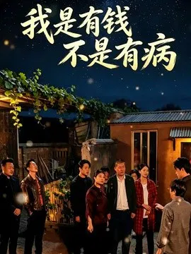 【短剧】我是有钱，不是有病