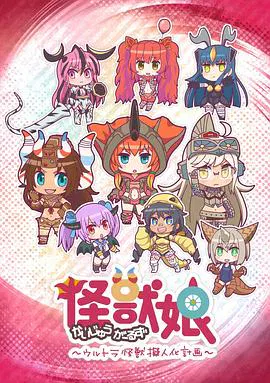 【日韩动漫】怪兽娘～奥特怪兽拟人化计划～