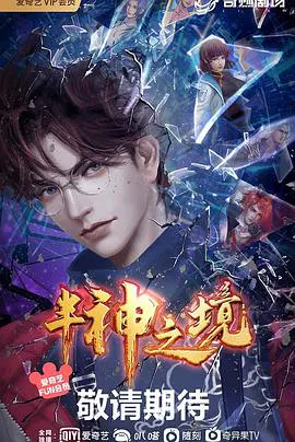 【国产动漫】半神之境
