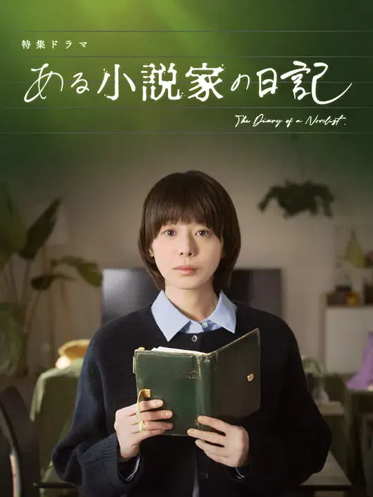 【剧情片】某小说家的日记