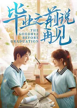 【剧情片】毕业之前说再见