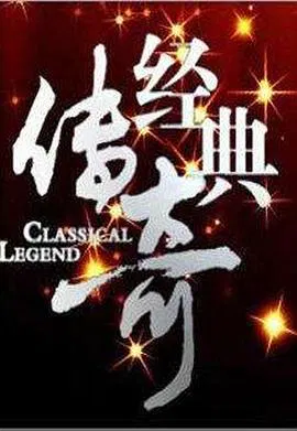 【大陆综艺】经典传奇2024