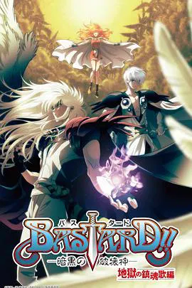 【日韩动漫】BASTARD！！暗黑破坏神第二季