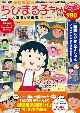 【动漫电影】樱桃小丸子