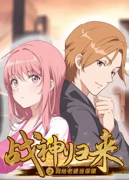 【国产动漫】战神归来之我给老婆当保镖