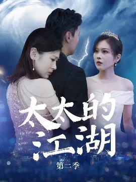 【短剧】太太的江湖第二季