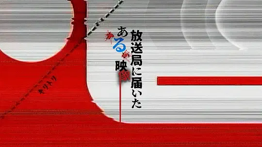 【日本剧】寄往电视台的神秘影像