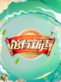【大陆综艺】馆有新声