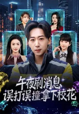 【短剧】午夜刷消息，误打误撞拿下校花