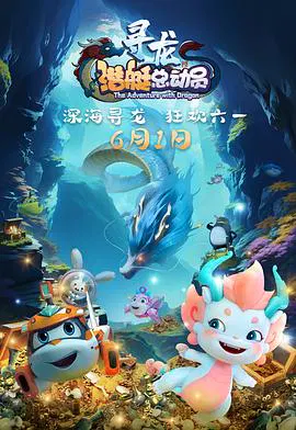 【动漫电影】潜艇总动员：寻龙