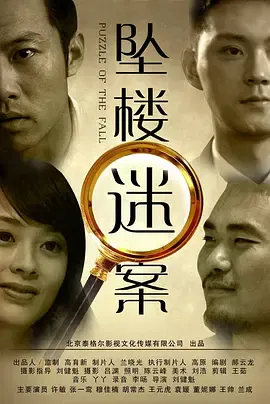 【剧情片】坠楼迷案