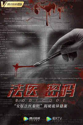 【剧情片】法医密码