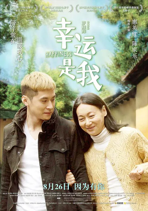 【剧情片】幸运是我