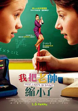 【喜剧片】求助！我把老师变小了
