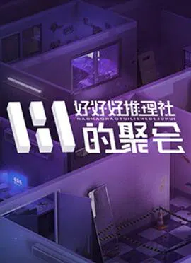 【大陆综艺】好好好推理社的聚会