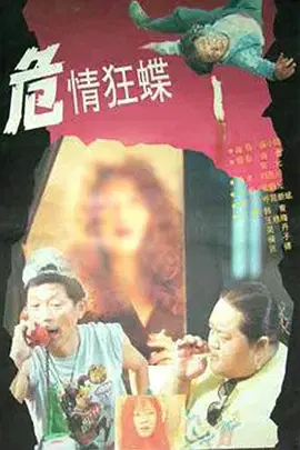 【惊悚片】危情狂蝶