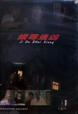【剧情片】缉毒追凶