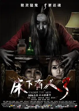 【剧情片】床下有人3
